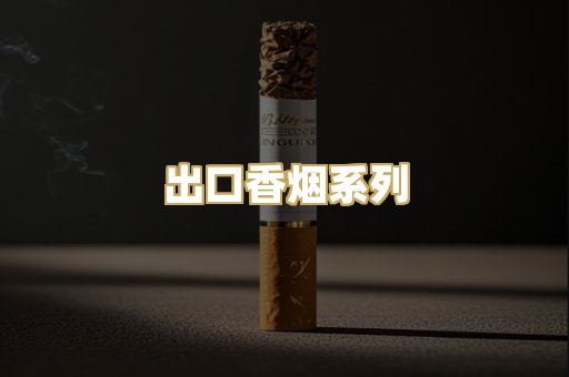 出口香烟系列