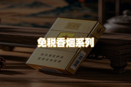 免税香烟系列